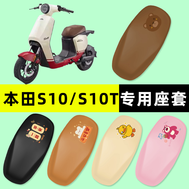 【本田S10/T专用】电动车座套