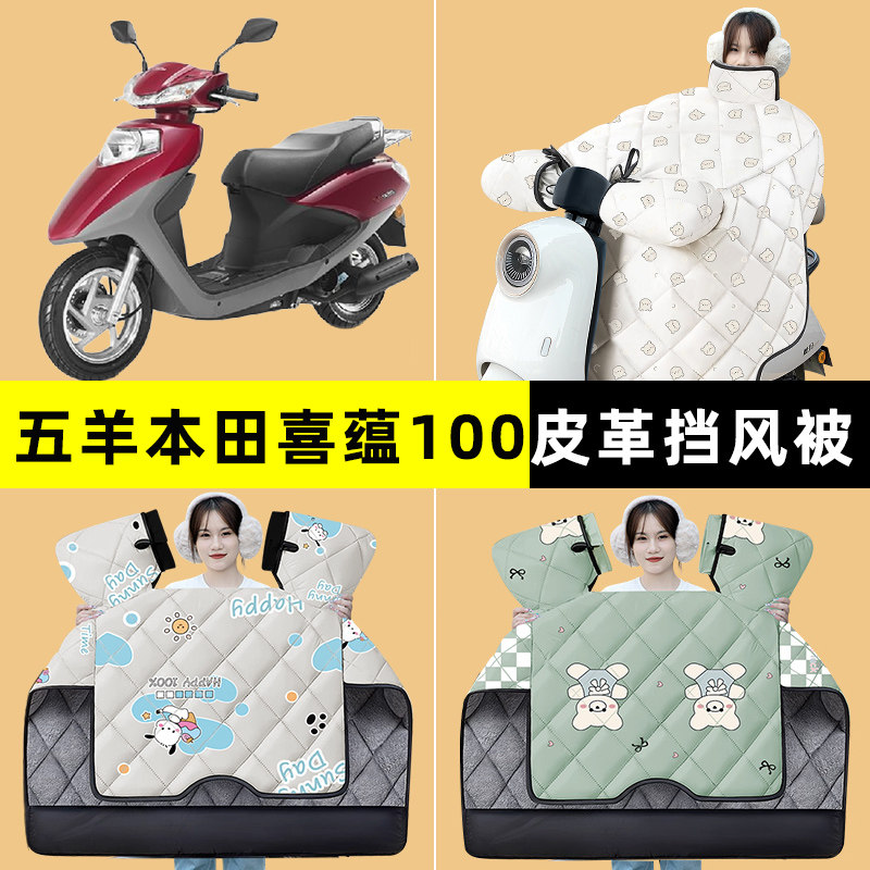 适用五羊本田喜蕴100踏板摩托车挡风被冬季加绒加厚改装装饰配件