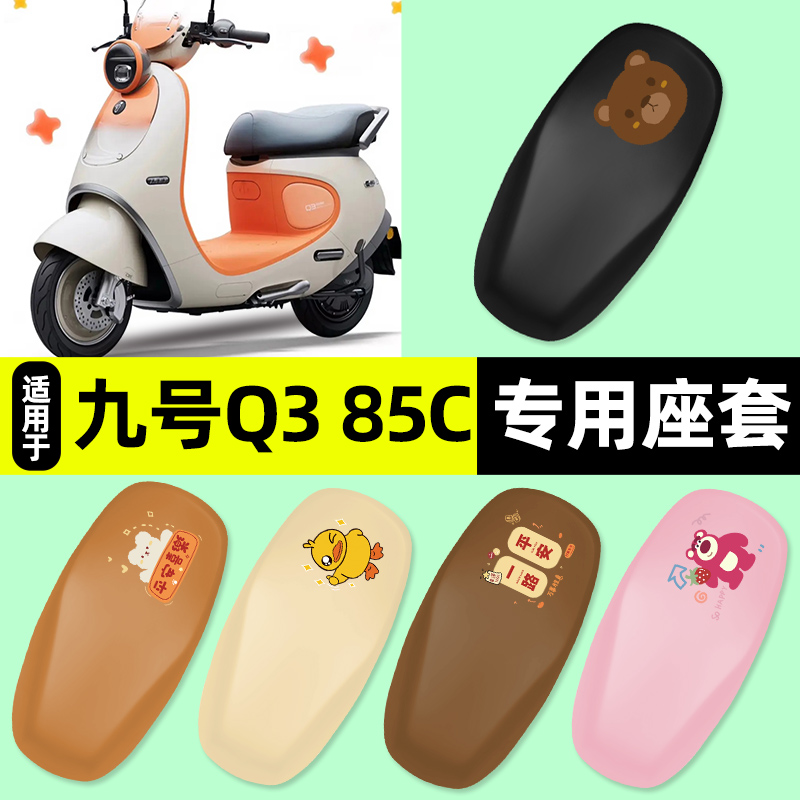 适用【九号Q385c/80c】座套