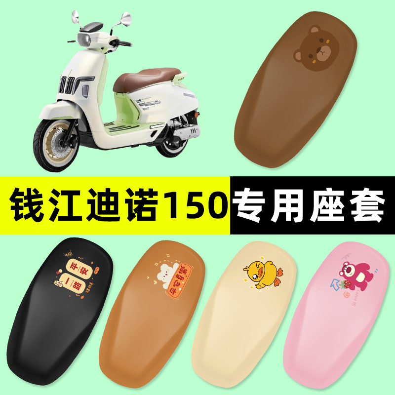 【钱江迪诺150专用】电动车座套