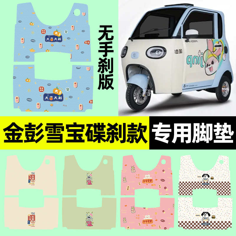 【金彭雪宝专用】三轮车脚垫