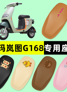 爱玛岚图G168电瓶车电动车座套坐垫套防水防晒垫改装装饰配件大全