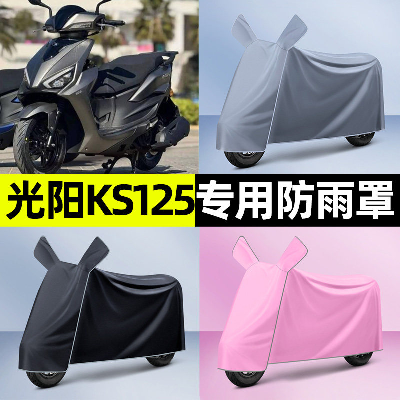 适用于光阳KS125踏板摩托车专用防晒防雨罩车衣改装装饰配件大全