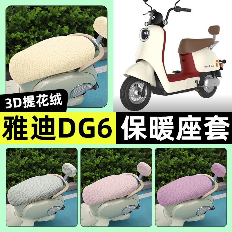 适用【雅迪冠能DG6】保暖座套
