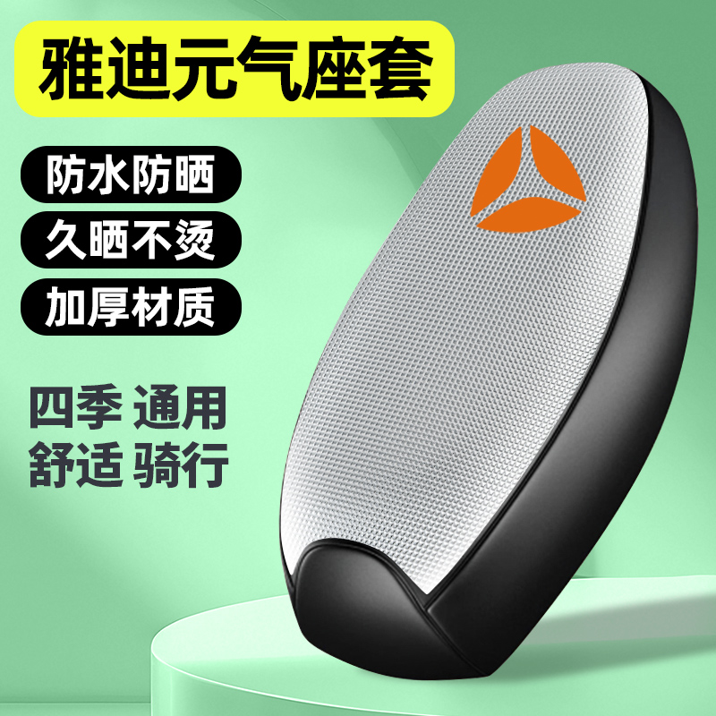 适用【雅迪元气】电动车座套