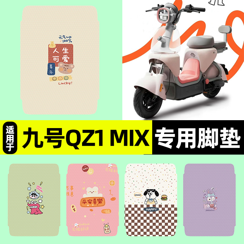 适用【九号QZ1MIX】电动车脚垫