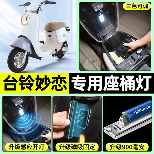 适用【台铃妙恋EB】电动车座桶灯