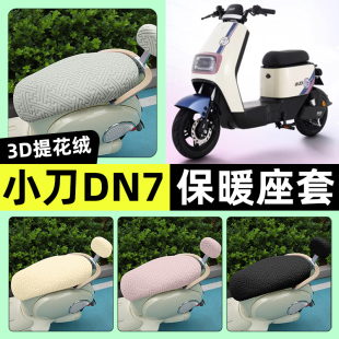 饰改装 加绒坐垫套罩装 配件 电瓶电动车座套冬季 适用小刀DN7国风版