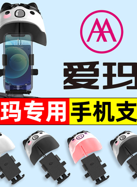 爱玛引擎max辉腾A723/AB07PRO电瓶电动车手机支架改装饰配件大全
