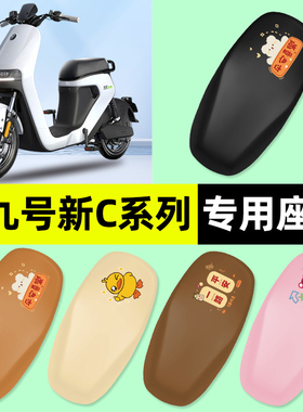 适用9九号C40lite/C65/C90电瓶电动车座套一体座坐垫套改装饰配件