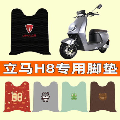 【立马H8专用】电动车脚垫