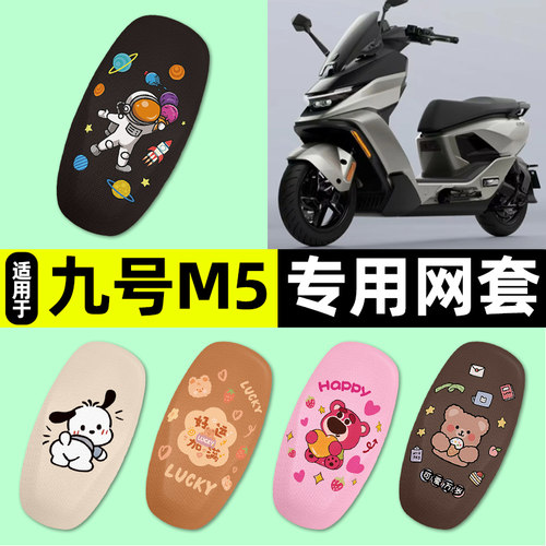 适用【九号M5】电动车座套