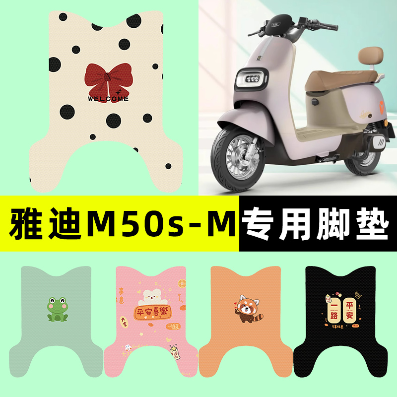 【雅迪冠能M50s-一M】电动车脚垫