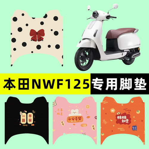 【本田NWF125专用】电动车脚垫