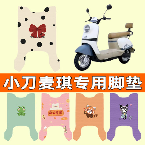 【小刀麦琪专用】电动车脚垫