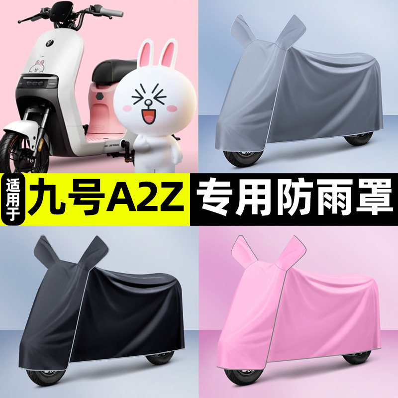 适用9九号A2z35C/40电瓶车电动车装饰配件专用车衣车罩防晒防雨罩