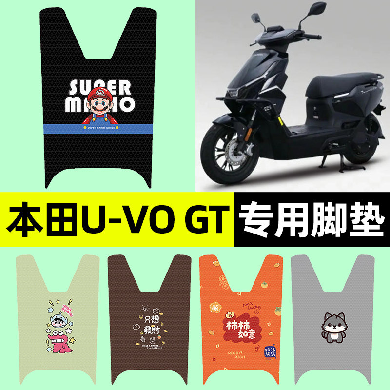 适用五羊本田U-VO GT踏板摩托车uvo专用脚垫脚踏垫改装饰配件大全