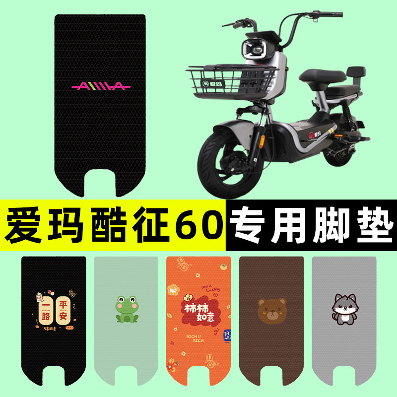 【爱玛酷征60专用】电动车脚垫