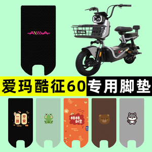 【爱玛酷征60专用】电动车脚垫