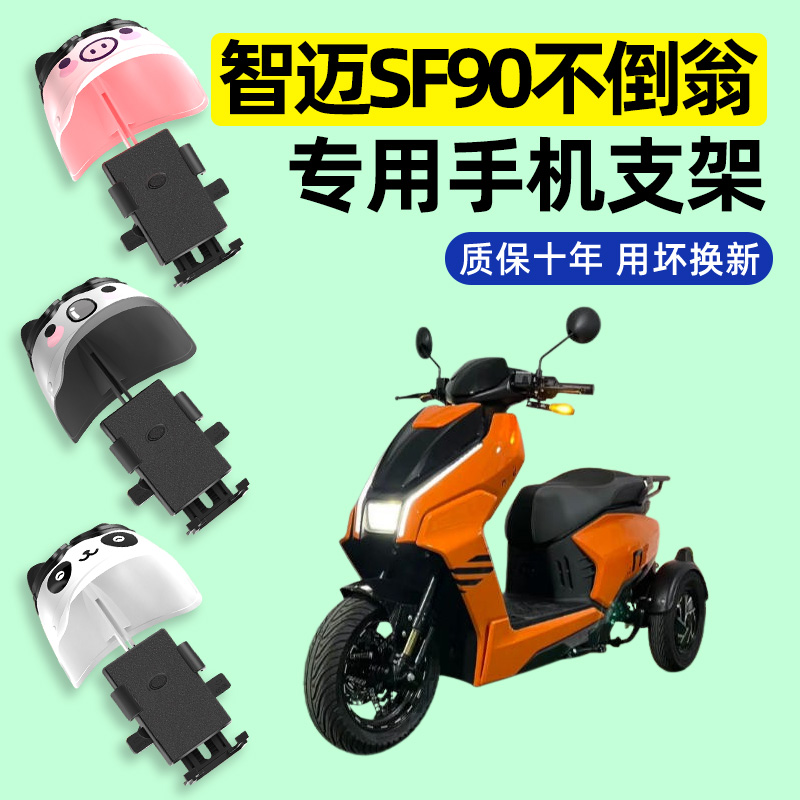 适用【智迈SF90不倒翁】手机支架