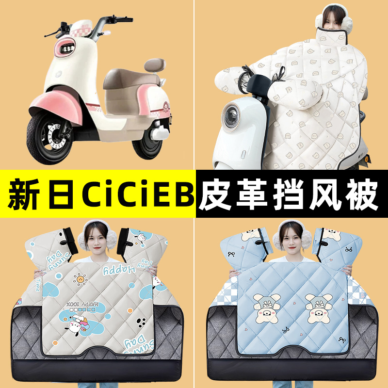 新日CiCiEB电瓶车电动车冬季专用挡风被加绒加厚防水改装装饰配件