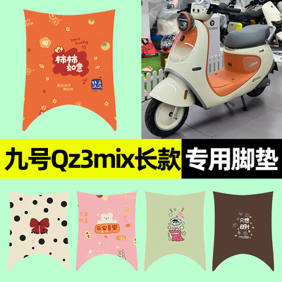 【九号qz3mix长款】电动车脚垫