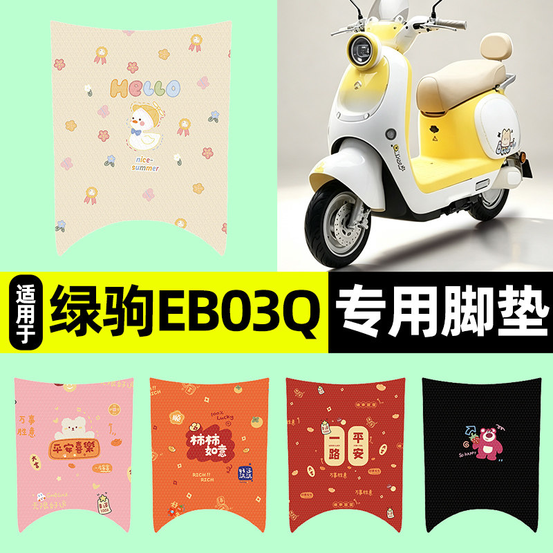 适用【绿驹EB03Q】电动车脚垫