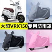 适用于大阳VRX150踏板摩托车专用防晒防雨罩车衣装 饰改装 配件大全