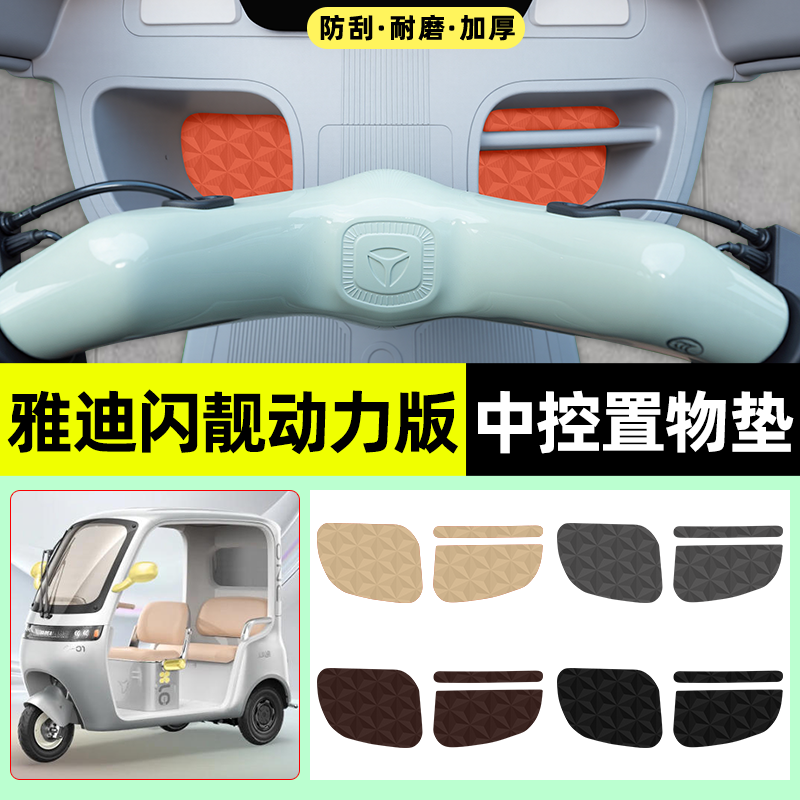 适用雅迪摩登闪靓动力版电动三轮车中控储物箱收纳垫改装装饰配件