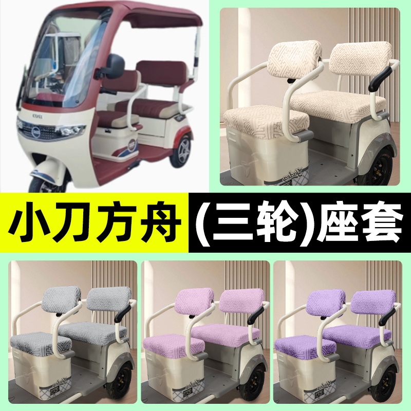 适用【小刀方舟】三轮车座套