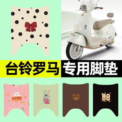 适用台铃罗马电瓶电动车专用脚垫脚踩垫脚踏垫装饰改装小配件大全