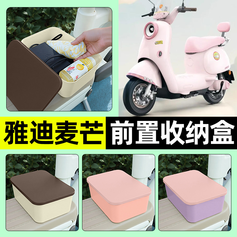 适用【雅迪麦芒】电动车收纳盒