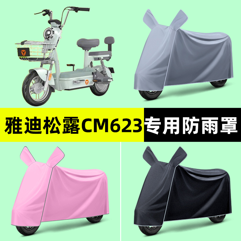 雅迪松露CM623标准版电动车专用车衣车罩防晒防雨罩改装装饰配件