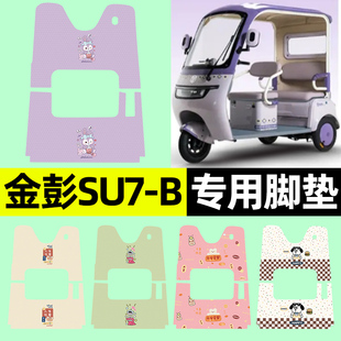 适用金彭SU7-一B电动三轮车专用脚垫脚踏垫脚踩垫改装饰配件大全