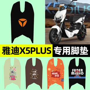 适用雅迪X5plus电瓶电动车专用脚垫脚踩脚踏垫改装饰配件大全新款