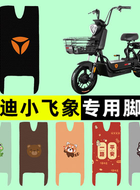 【雅迪小飞象专用】电动车脚垫