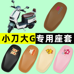 饰配件 装 小刀大G双80极速版 电瓶电动车座套坐垫套防水防晒垫改装