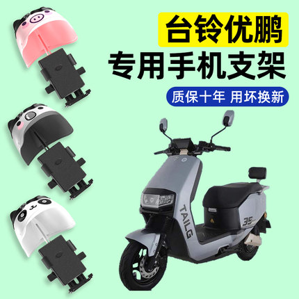 台铃优鹏电瓶电动车专用导航手机支架防水2024改装装饰配件大全