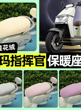 适用爱玛指挥官PRO引擎5A700A808AB06电动车冬季加绒座套改装配件