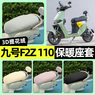 饰配件 加绒坐垫套罩改装 适用9九号F2Z 110电瓶电动车专用座套冬季