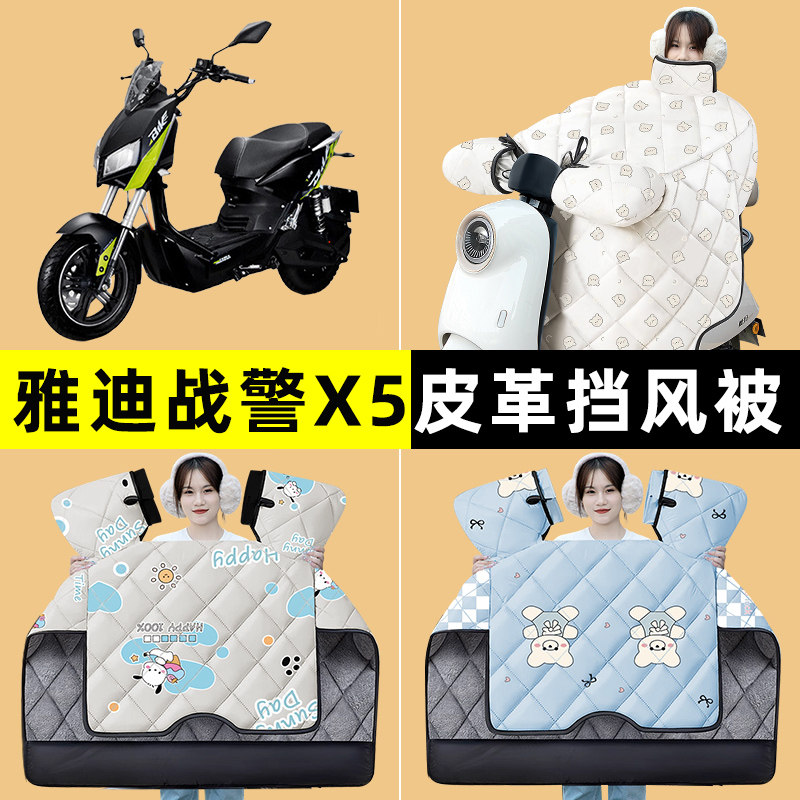 雅迪战警X5电摩电瓶电动车冬季专用挡风被加绒加厚防水改装饰配件