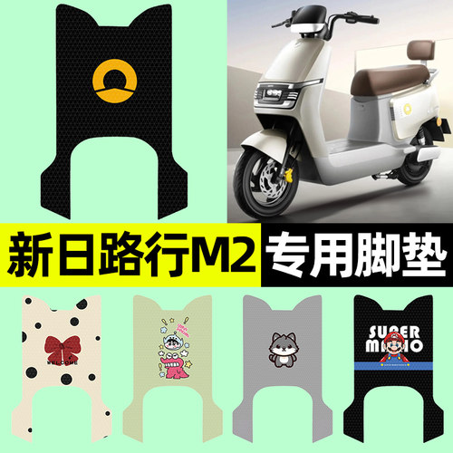 【新日路行M2专用】电动车脚垫