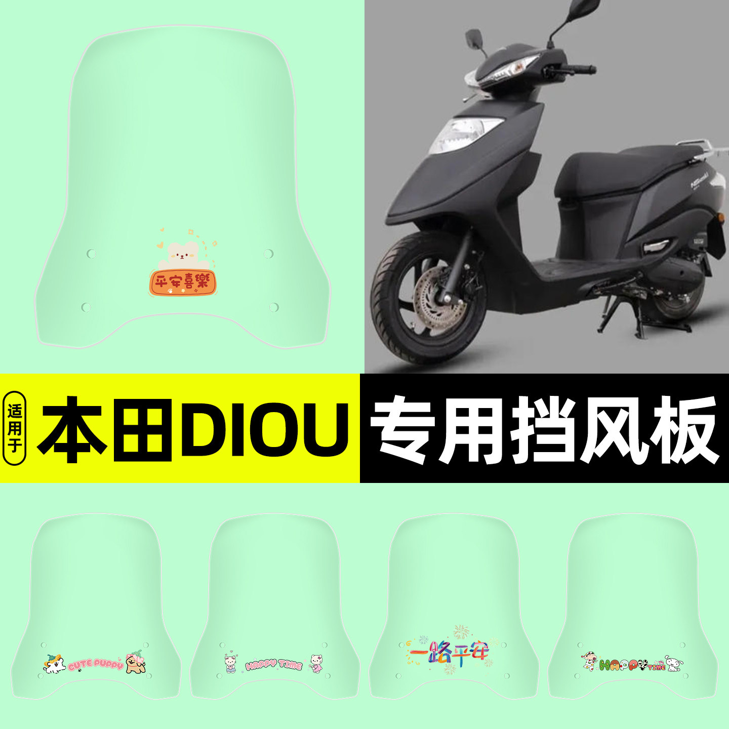 适用【本田DIOU+】电动车挡风板