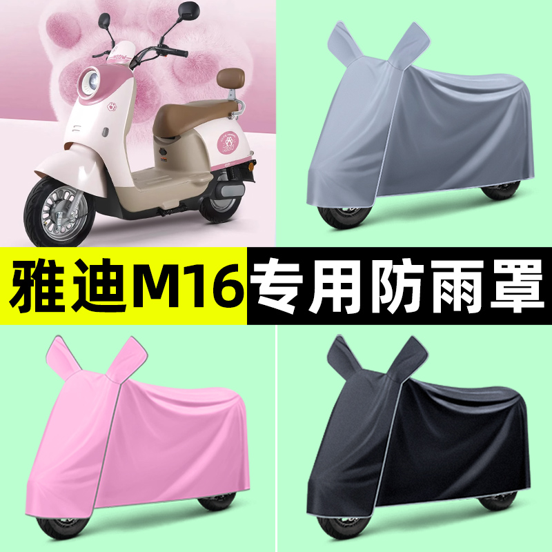 雅迪新款智能M16-一H/M电动车专用防晒防雨罩车衣改装饰配件大全