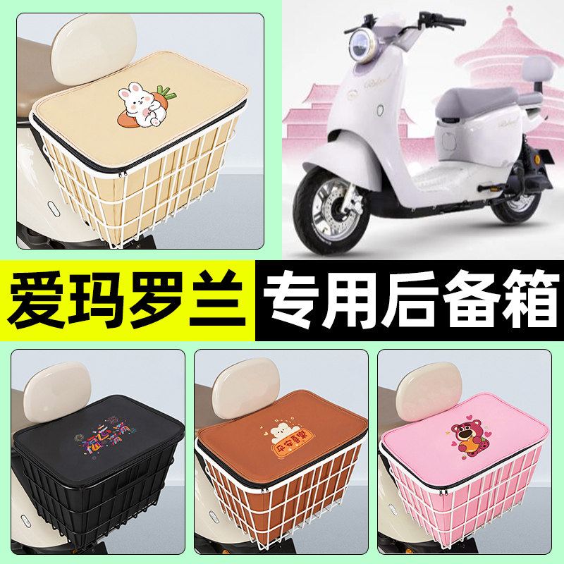 适用【爱玛罗兰】大容量铁车筐