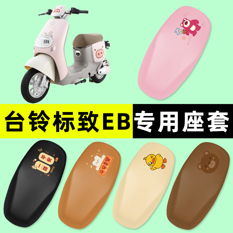 【台铃标致EB专用】电动车座套