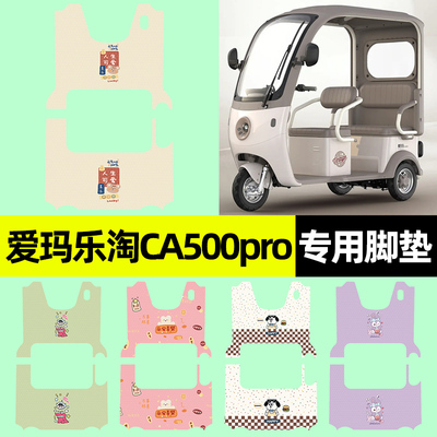 【爱玛乐淘CA500pro】三轮车脚垫
