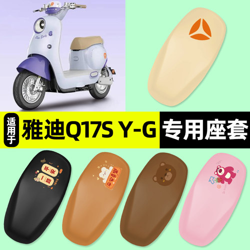 适用【雅迪Q17SY-G】电动车座套