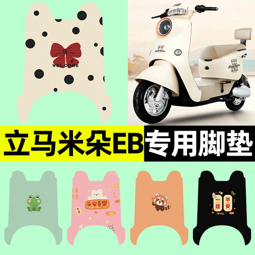 【立马米朵EB专用】电动车脚垫