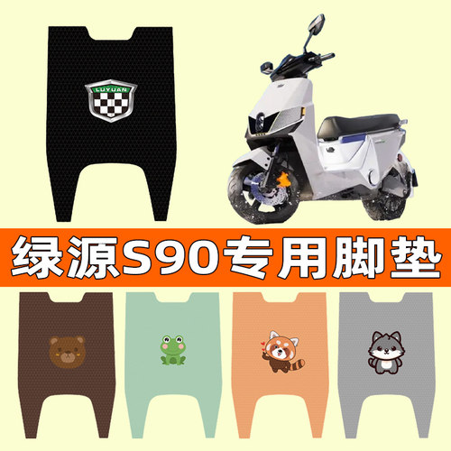 【绿源S90专用】电动车脚垫